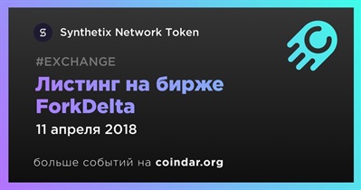 Листинг на бирже ForkDelta