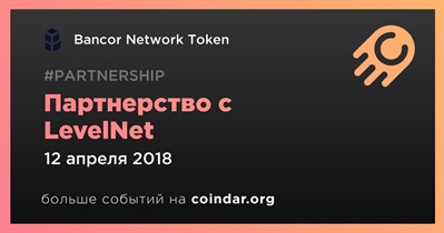 Партнерство с LevelNet