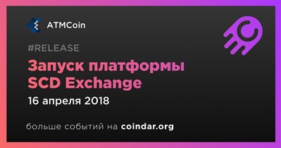 Запуск платформы SCD Exchange