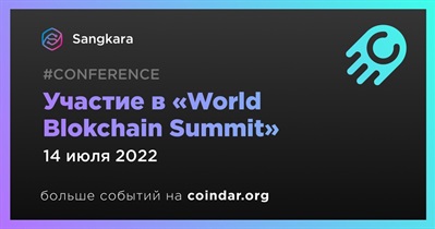 Участие в «World Blokchain Summit»