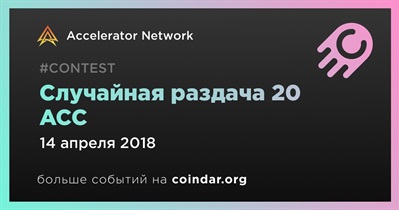 Случайная раздача 20 ACC