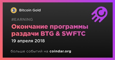 Окончание программы раздачи BTG & SWFTC