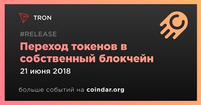 Переход токенов в собственный блокчейн