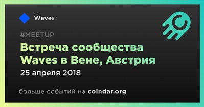 Встреча сообщества Waves в Вене, Австрия