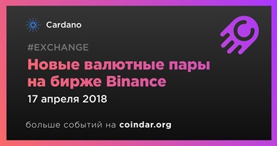 Новые валютные пары на бирже Binance