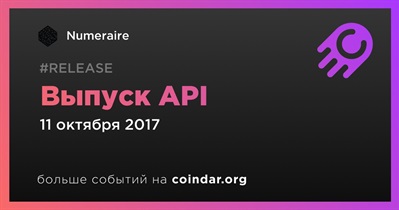 Выпуск API