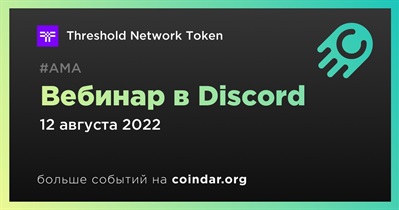 Вебинар в Discord