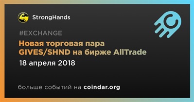 Новая торговая пара GIVES/SHND на бирже AllTrade