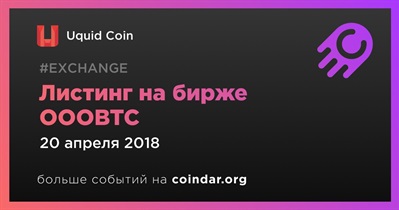 Листинг на бирже OOOBTC