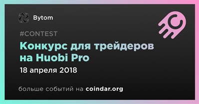 Конкурс для трейдеров на Huobi Pro