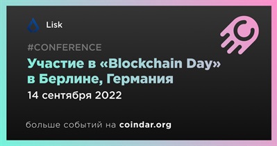 Участие в «Blockchain Day» в Берлине, Германия