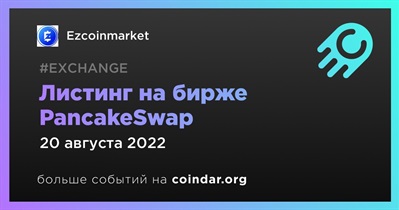 Листинг на бирже PancakeSwap