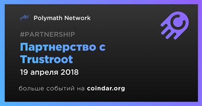 Партнерство с Trustroot