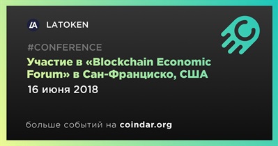 Участие в «Blockchain Economic Forum» в Сан-Франциско, США