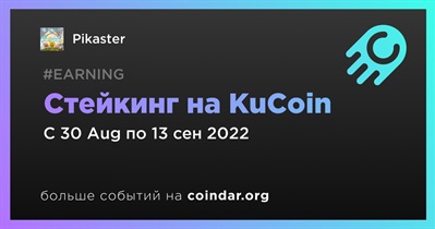 Стейкинг на KuCoin