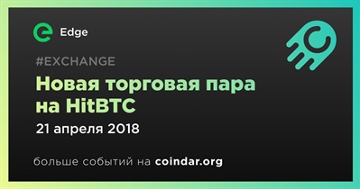 Новая торговая пара на HitBTC