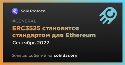 ERC3525 становится стандартом для Ethereum