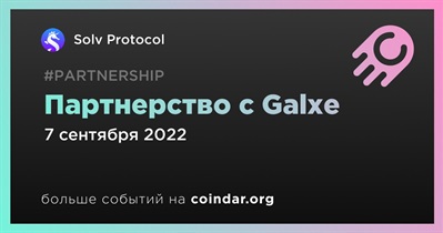 Партнерство с Galxe