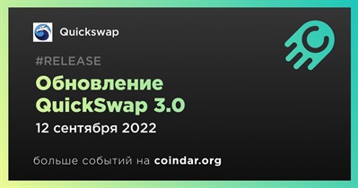 Обновление QuickSwap 3.0