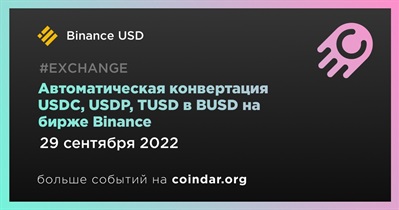 Автоматическая конвертация USDC, USDP, TUSD в BUSD на бирже Binance
