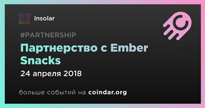 Партнерство с Ember Snacks