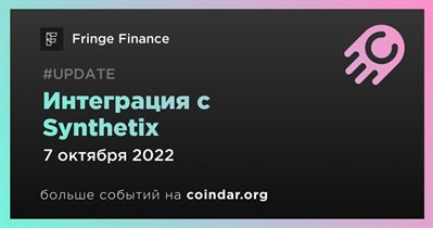 Интеграция с Synthetix