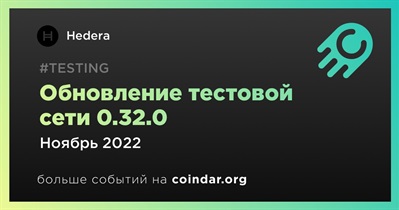 Обновление тестовой сети 0.32.0