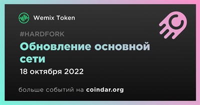 Обновление основной сети