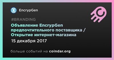 Объявление EncrypGen предпочтительного поставщика / Открытие интернет-магазина