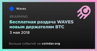 Бесплатная раздача WAVES новым держателям BTC