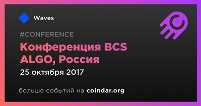 Конференция BCS ALGO, Россия