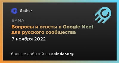 Вопросы и ответы в Google Meet для русского сообщества