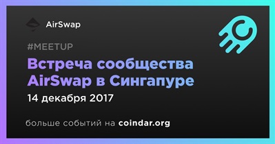 Встреча сообщества AirSwap в Сингапуре