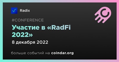 Участие в «RadFi 2022»