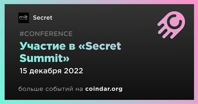 Участие в «Secret Summit»