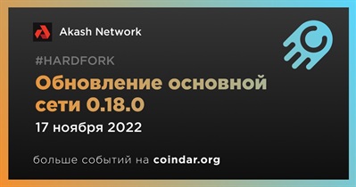 Обновление основной сети 0.18.0