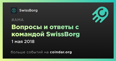 Вопросы и ответы с командой SwissBorg