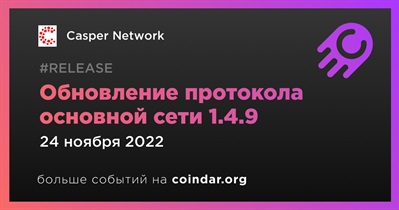 Обновление протокола основной сети 1.4.9