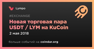 Новая торговая пара USDT / LYM на KuCoin