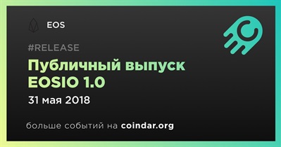 Публичный выпуск EOSIO 1.0