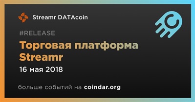 Торговая платформа Streamr