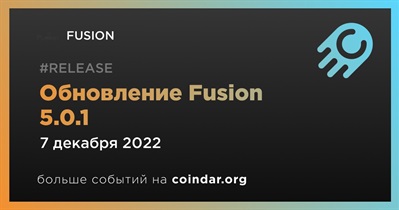 Обновление Fusion 5.0.1