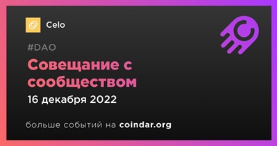 Совещание с сообществом