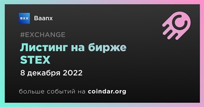 Листинг на бирже STEX