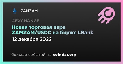 Новая торговая пара ZAMZAM/USDC на бирже LBank