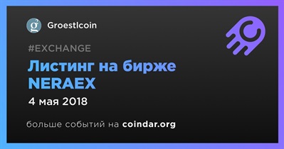 Листинг на бирже NERAEX