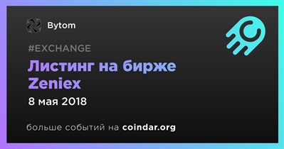 Листинг на бирже Zeniex