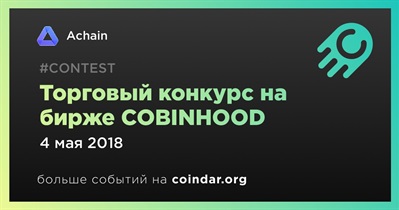 Торговый конкурс на бирже COBINHOOD