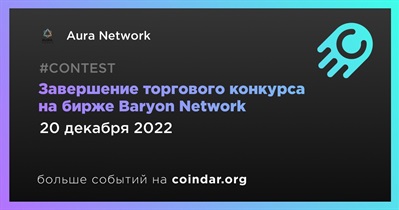 Завершение торгового конкурса на бирже Baryon Network