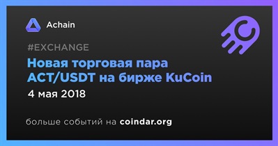 Новая торговая пара ACT/USDT на бирже KuCoin